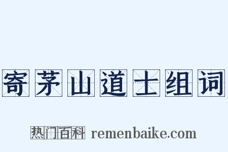 寄茅山道士组词是什么意思的图片